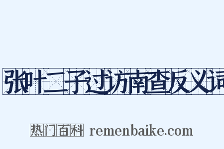 张叶二子过访南查反义词是什么意思的图片
